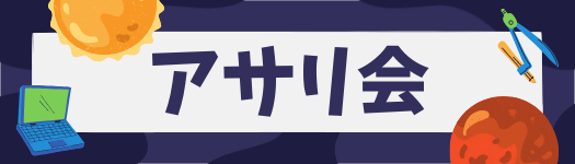 アサリ会